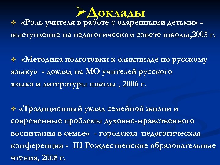 ØДоклады «Роль учителя в работе с одаренными детьми» выступление на педагогическом совете школы, 2005