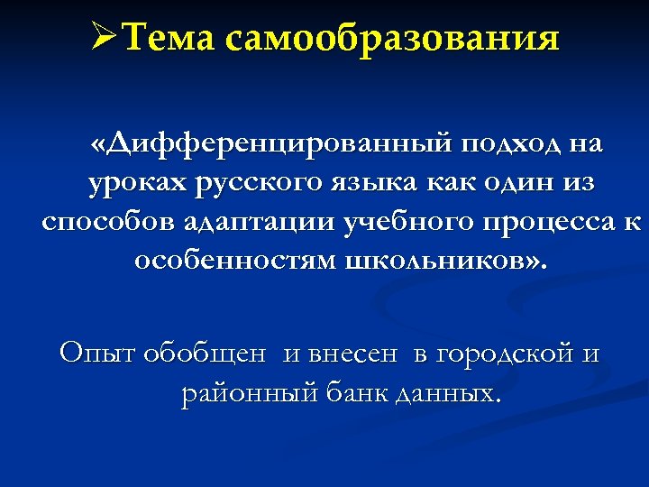 ØТема самообразования «Дифференцированный подход на уроках русского языка как один из способов адаптации учебного