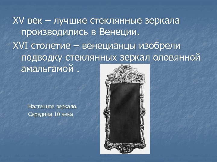 XV век – лучшие стеклянные зеркала производились в Венеции. XVI столетие – венецианцы изобрели