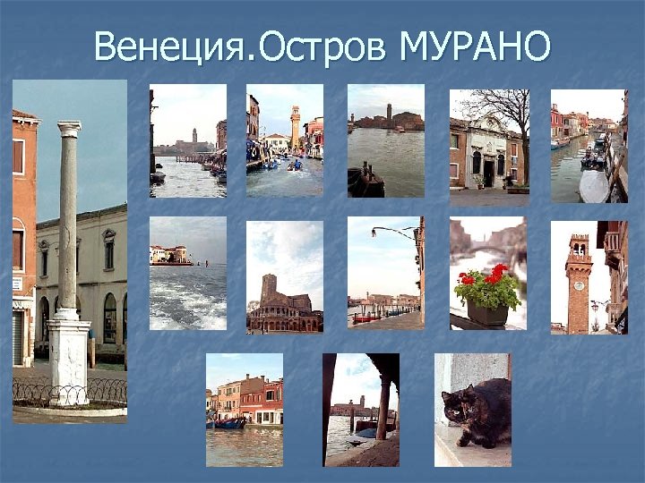 Венеция. Остров МУРАНО 