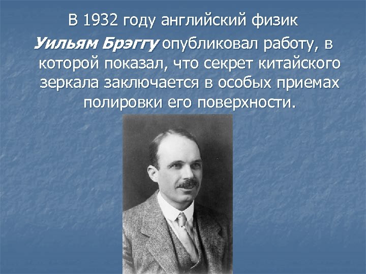 В 1932 году английский физик Уильям Брэггу опубликовал работу, в которой показал, что секрет