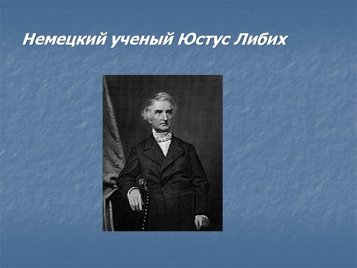 Немецкий ученый Юстус Либих 