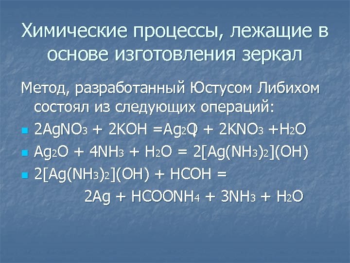 Химические процессы, лежащие в основе изготовления зеркал Метод, разработанный Юстусом Либихом состоял из следующих