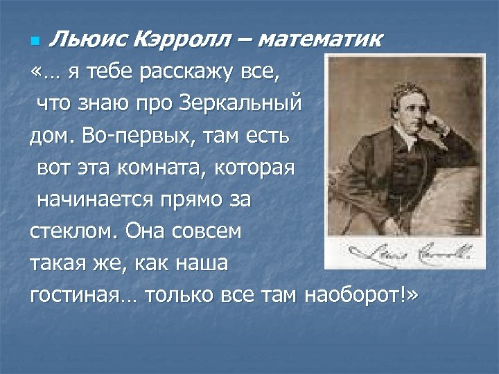 n Льюис Кэрролл – математик «… я тебе расскажу все, что знаю про Зеркальный