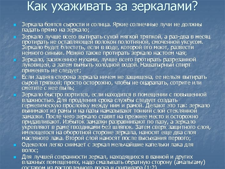 Как ухаживать за зеркалами? n n n n Зеркала боятся сырости и солнца. Яркие