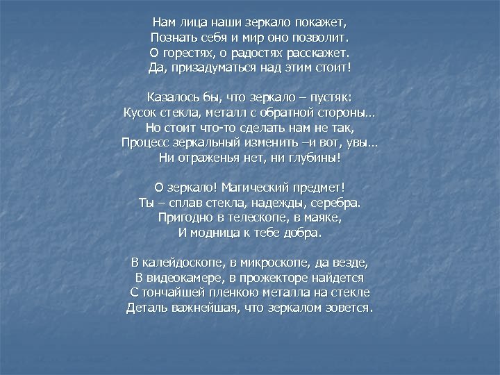 Нам лица наши зеркало покажет, Познать себя и мир оно позволит. О горестях, о