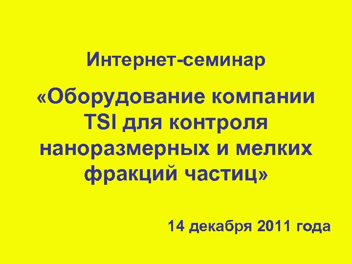 Интернет-семинар «Оборудование компании TSI для контроля наноразмерных и мелких фракций частиц» 14 декабря 2011