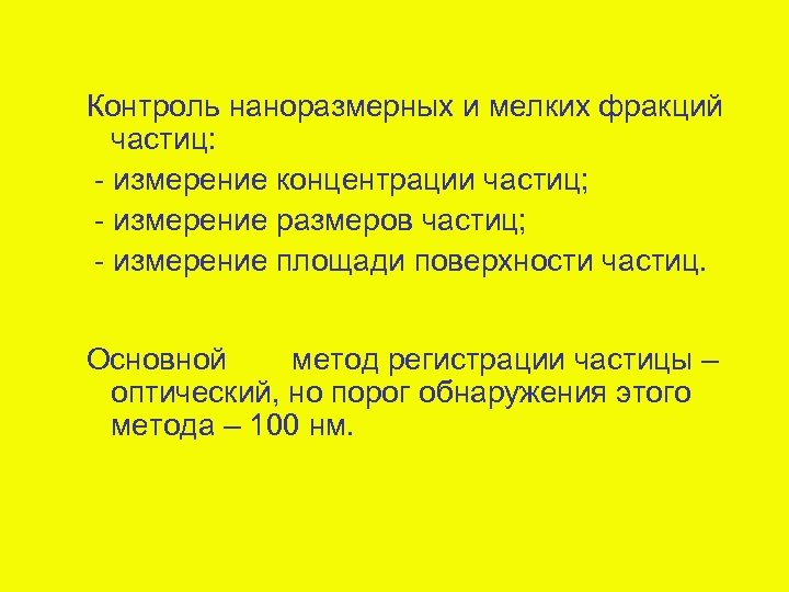 Контроль наноразмерных и мелких фракций частиц: - измерение концентрации частиц; - измерение размеров частиц;