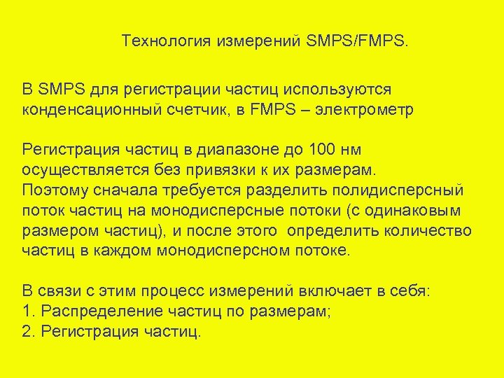 Технология измерений SMPS/FMPS. В SMPS для регистрации частиц используются конденсационный счетчик, в FMPS –