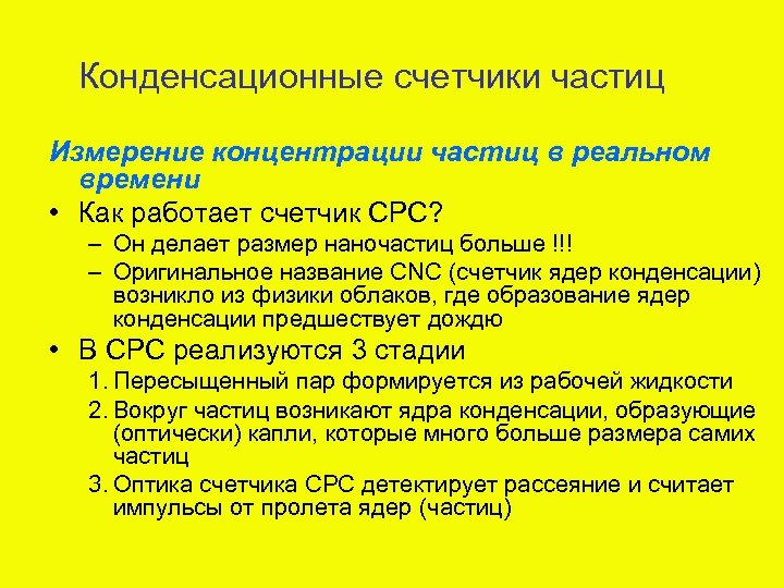 Конденсационные счетчики частиц Измерение концентрации частиц в реальном времени • Как работает счетчик CPC?