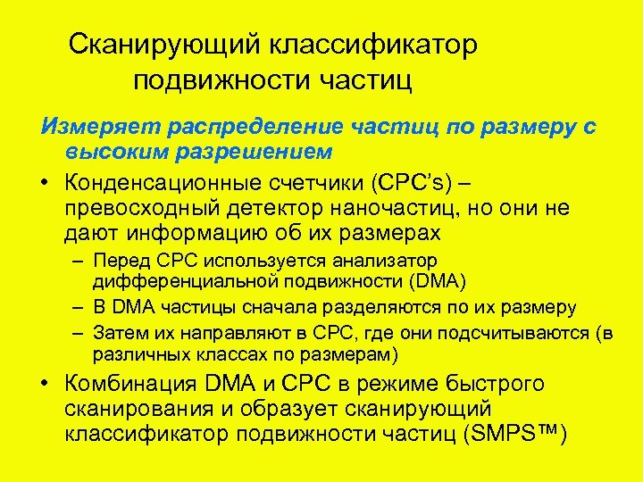 Сканирующий классификатор подвижности частиц Измеряет распределение частиц по размеру с высоким разрешением • Конденсационные