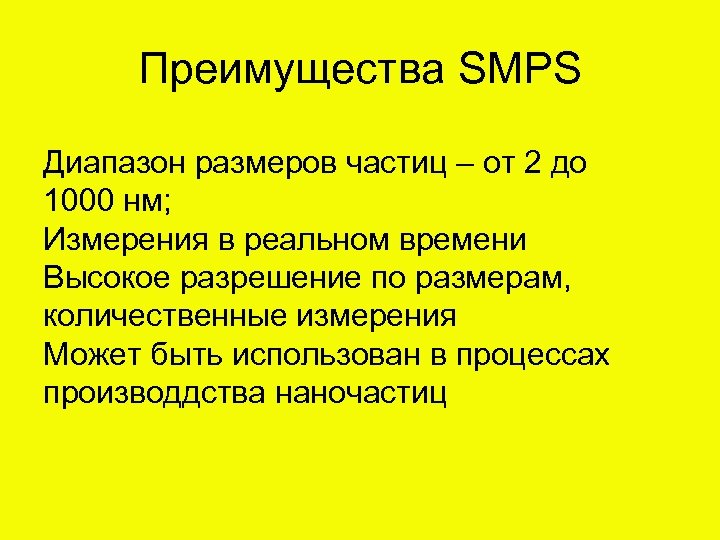Преимущества SMPS Диапазон размеров частиц – от 2 до 1000 нм; Измерения в реальном