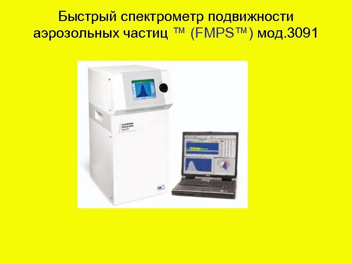 Быстрый спектрометр подвижности аэрозольных частиц ™ (FMPS™) мод. 3091 