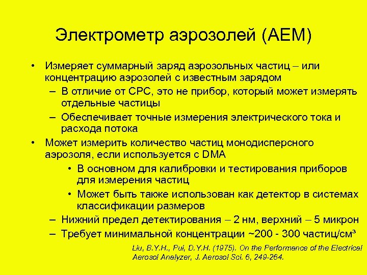 Электрометр аэрозолей (AEM) • Измеряет суммарный заряд аэрозольных частиц – или концентрацию аэрозолей с
