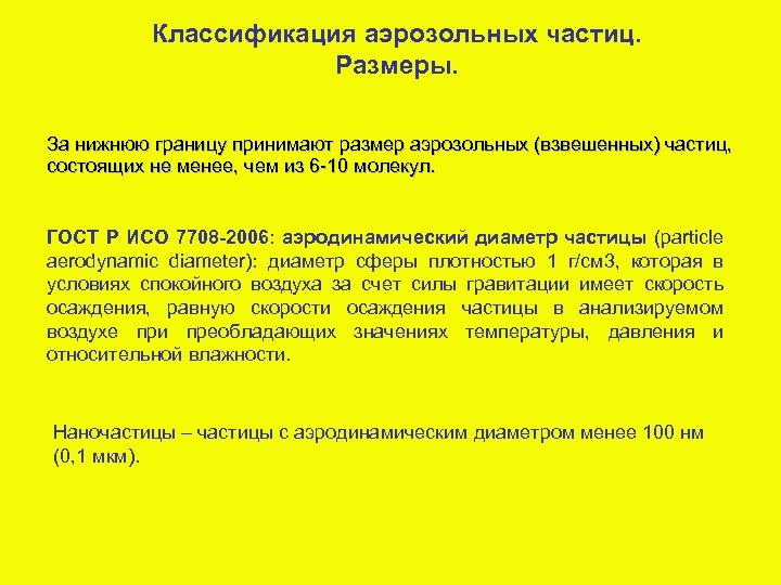 Классификация аэрозольных частиц. Размеры. За нижнюю границу принимают размер аэрозольных (взвешенных) частиц, состоящих не
