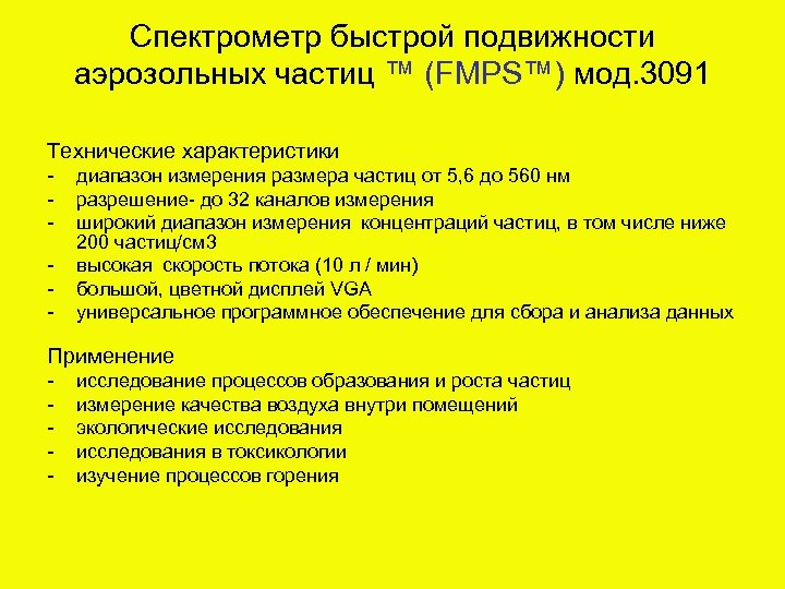 Спектрометр быстрой подвижности аэрозольных частиц ™ (FMPS™) мод. 3091 Технические характеристики - диапазон измерения