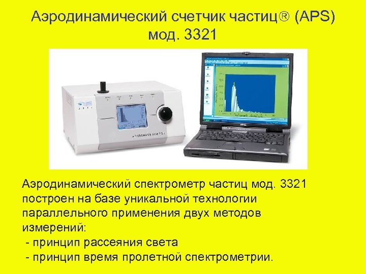 Аэродинамический счетчик частиц (APS) мод. 3321 Аэродинамический спектрометр частиц мод. 3321 построен на базе