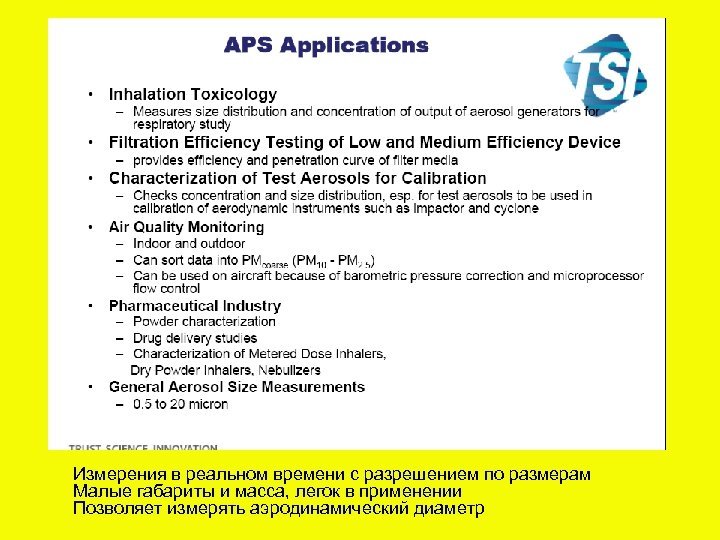 Измерения в реальном времени с разрешением по размерам Малые габариты и масса, легок в