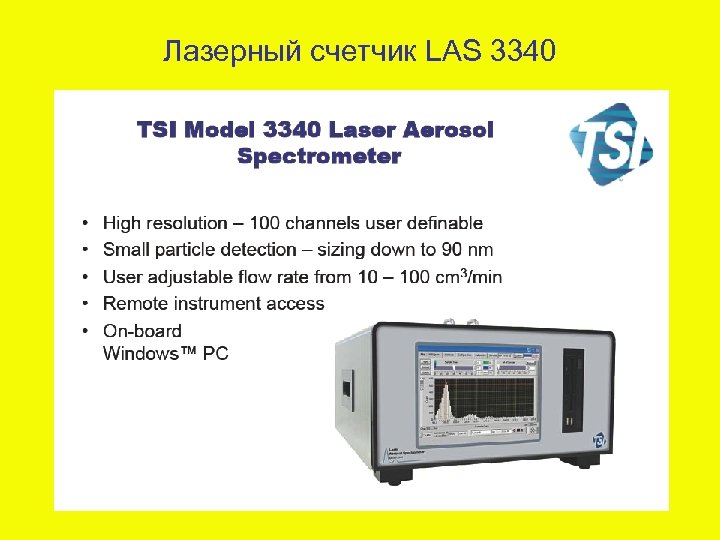 Лазерный счетчик LAS 3340 