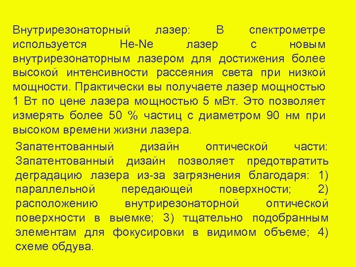 Внутрирезонаторный лазер: В спектрометре используется He-Ne лазер с новым внутрирезонаторным лазером для достижения более