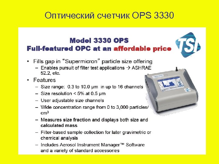 Оптический счетчик OPS 3330 