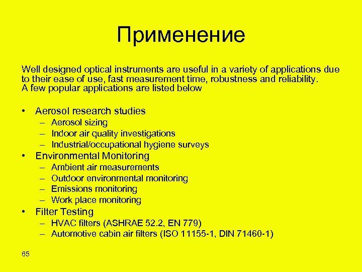 Применение Well designed optical instruments are useful in a variety of applications due to