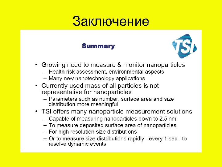 Заключение 