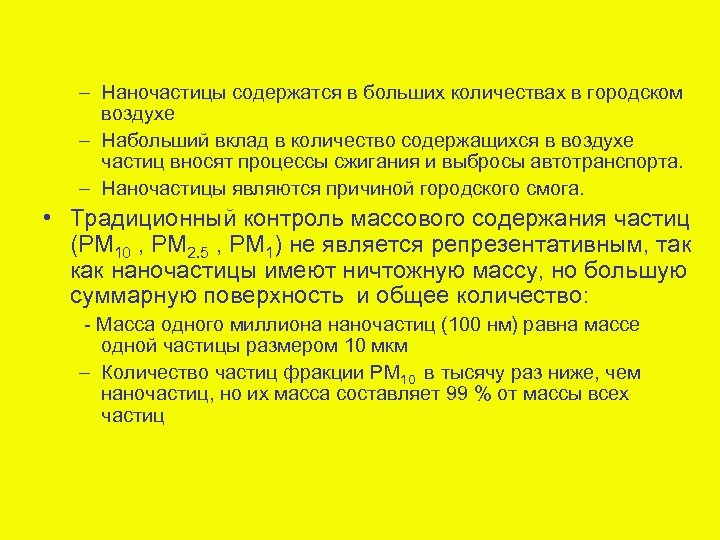 – Наночастицы содержатся в больших количествах в городском воздухе – Набольший вклад в количество