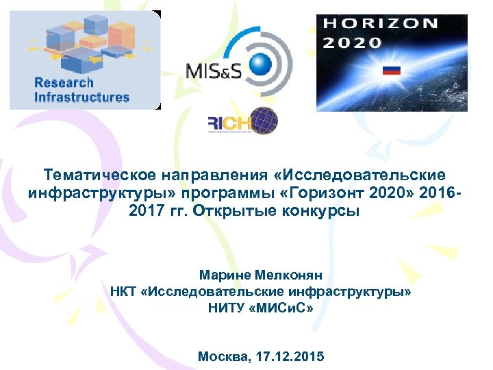 Инфраструктура программы. Программы «Горизонт 2020». Горизонты рабочая программа. Национальная контактная точка «исследовательские инфраструктуры». Программа Горизонт Росатом.