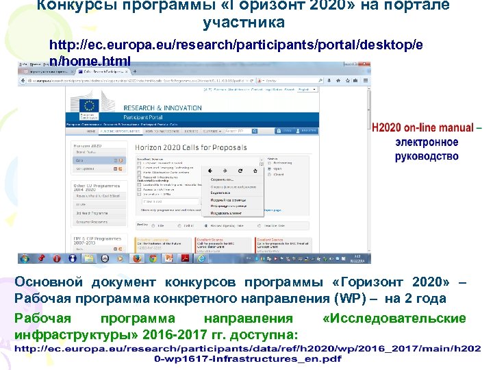 Конкурсы программы «Горизонт 2020» на портале участника http: //ec. europa. eu/research/participants/portal/desktop/e n/home. html Основной