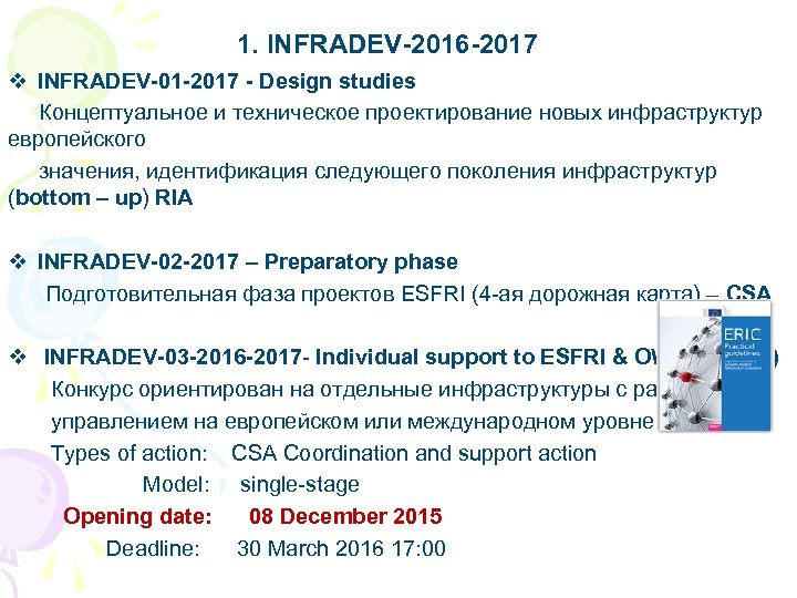 1. INFRADEV-2016 -2017 v INFRADEV-01 -2017 - Design studies Концептуальное и техническое проектирование новых