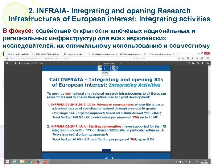 2. INFRAIA- Integrating and opening Research Infrastructures of European interest: Integrating activities В фокусе: