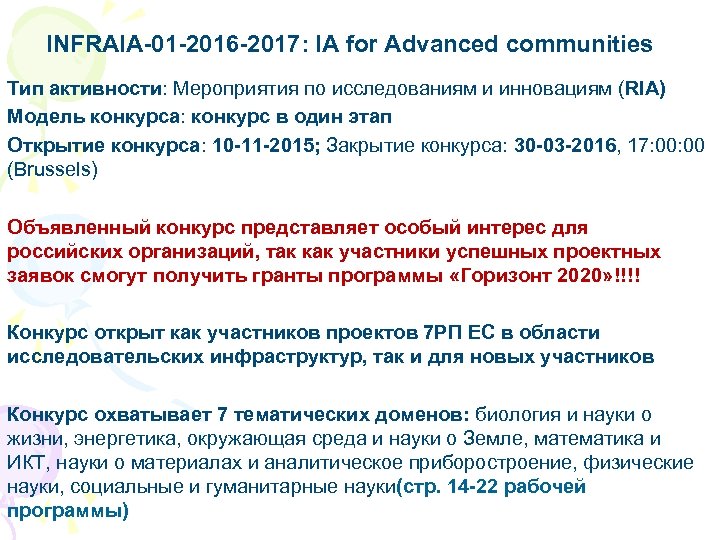 INFRAIA-01 -2016 -2017: IA for Advanced communities Тип активности: Мероприятия по исследованиям и инновациям