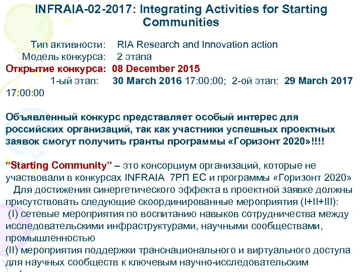 INFRAIA-02 -2017: Integrating Activities for Starting Communities Тип активности: RIA Research and Innovation action