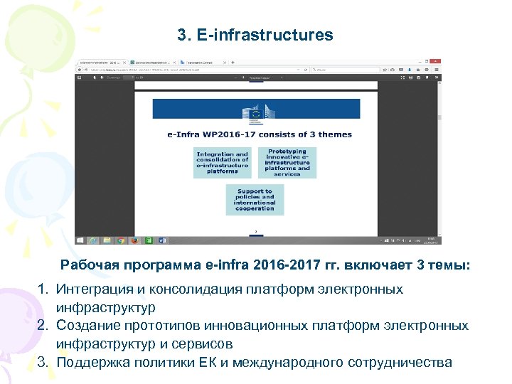 3. E-infrastructures Рабочая программа e-infra 2016 -2017 гг. включает 3 темы: 1. Интеграция и