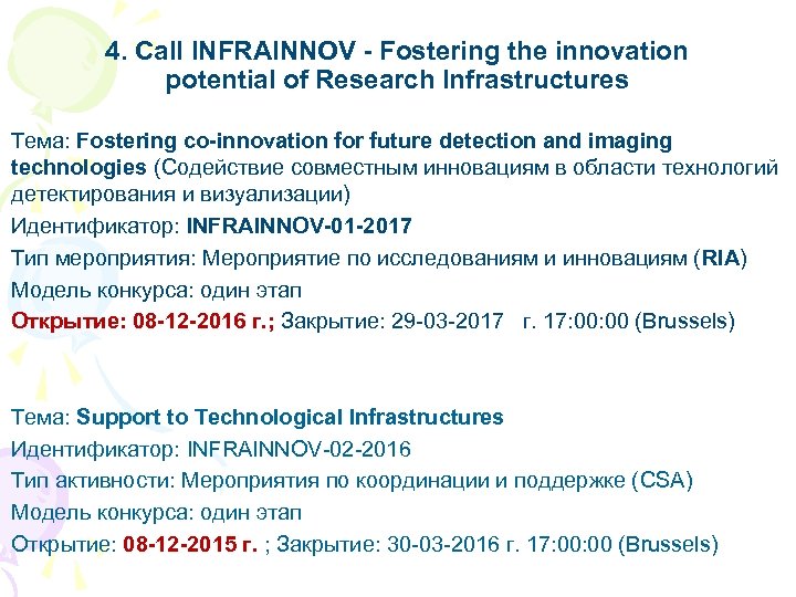 4. Call INFRAINNOV - Fostering the innovation potential of Research Infrastructures Тема: Fostering co-innovation