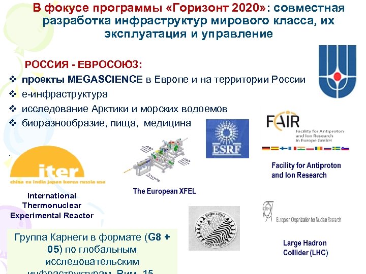 В фокусе программы «Горизонт 2020» : совместная разработка инфраструктур мирового класса, их эксплуатация и