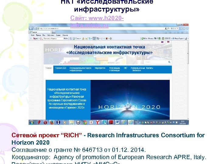 НКТ «Исследовательские инфраструктуры» Сайт: www. h 2020 infra. misis. ru Сетевой проект “RICH” -