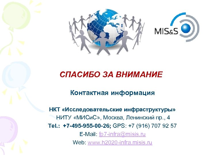 СПАСИБО ЗА ВНИМАНИЕ Контактная информация НКТ «Исследовательские инфраструктуры» НИТУ «МИСи. С» , Москва, Ленинский