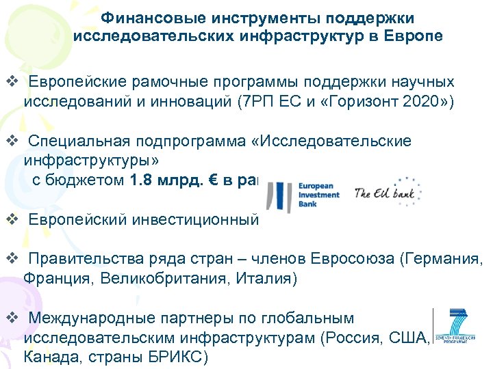 Финансовые инструменты поддержки исследовательских инфраструктур в Европе v Европейские рамочные программы поддержки научных исследований