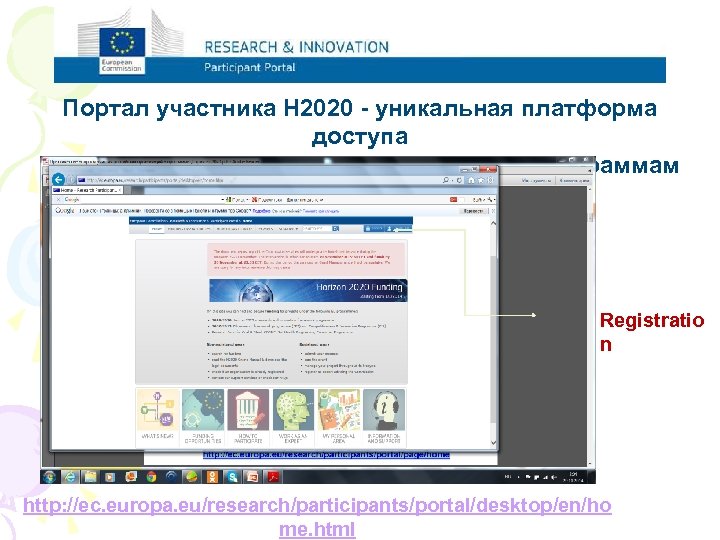 Портал участника Н 2020 - уникальная платформа доступа к исследовательским и инновационным программам Еврокомиссии