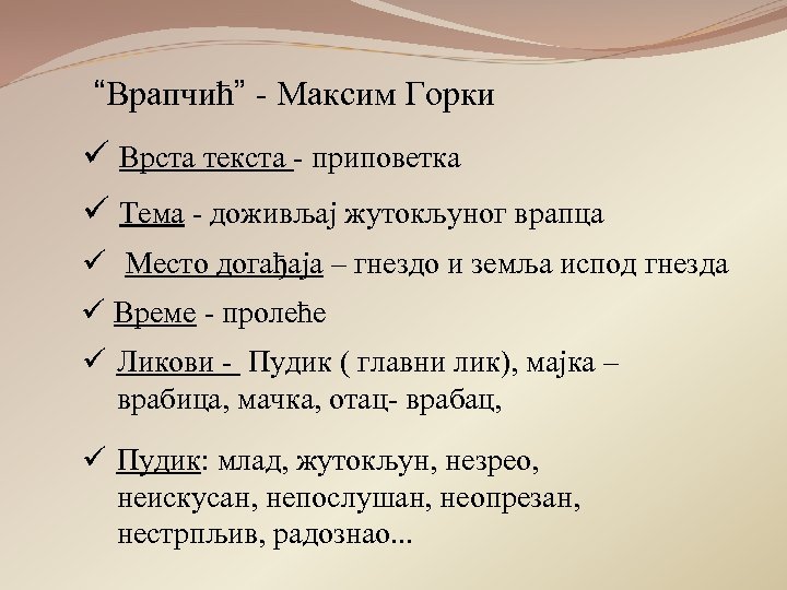 “Врапчић” - Максим Горки ü Врста текста - приповетка ü Тема - доживљај жутокљуног