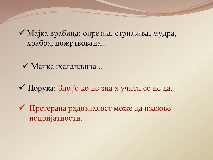 ü Мајка врабица: опрезна, стрпљива, мудра, храбра, пожртвована. . ü Мачка : халапљива. .