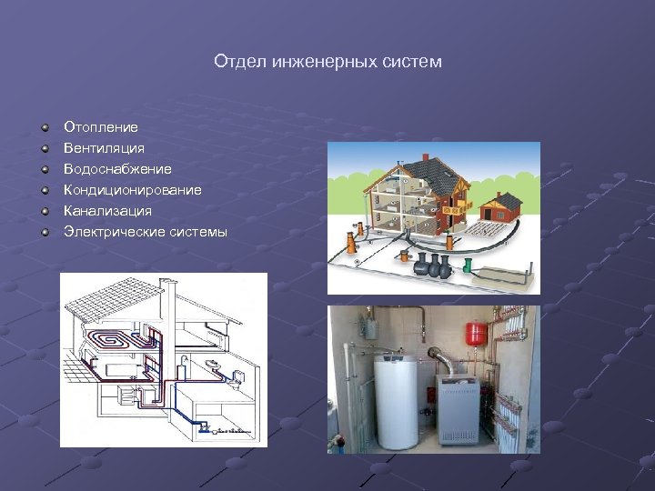 Отдел инженерных систем Отопление Вентиляция Водоснабжение Кондиционирование Канализация Электрические системы 