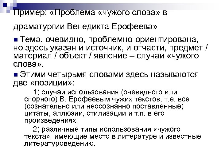 Пример: «Проблема «чужого слова» в драматургии Венедикта Ерофеева» n Тема, очевидно, проблемно-ориентирована, но здесь