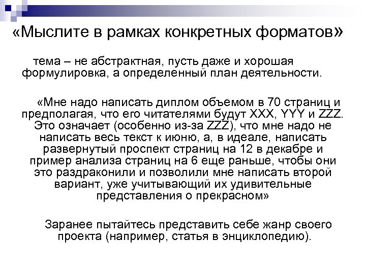  «Мыслите в рамках конкретных форматов» тема – не абстрактная, пусть даже и хорошая
