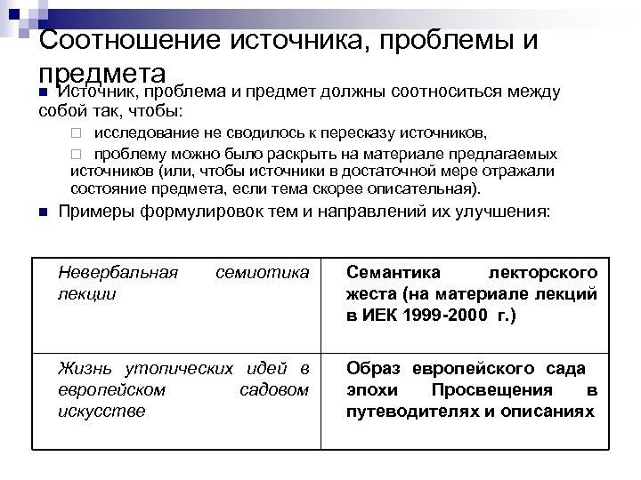 Соотношение источника, проблемы и предмета n Источник, проблема и предмет должны соотноситься между собой