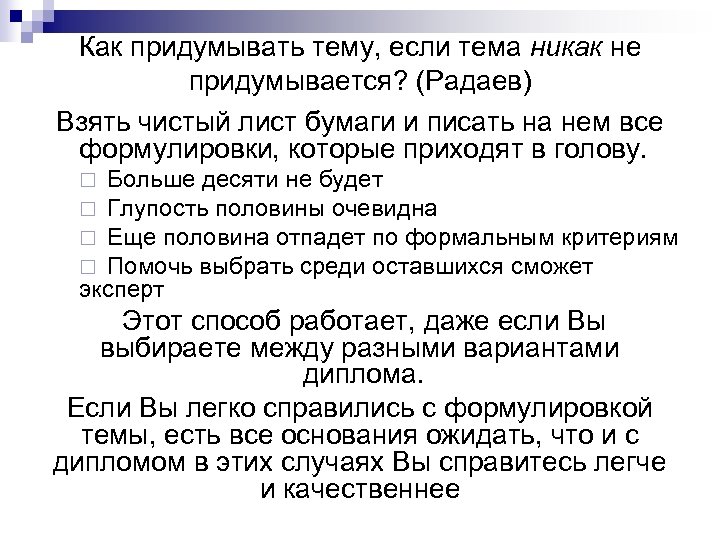 Как придумывать тему, если тема никак не придумывается? (Радаев) Взять чистый лист бумаги и