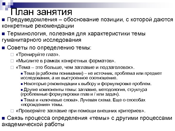 Обоснование положения. Обоснование позиции. Характеристика темы работы. План занятия.. Конкретные рекомендации.