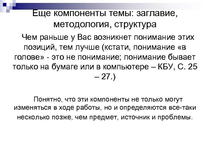 Еще компоненты темы: заглавие, методология, структура Чем раньше у Вас возникнет понимание этих позиций,